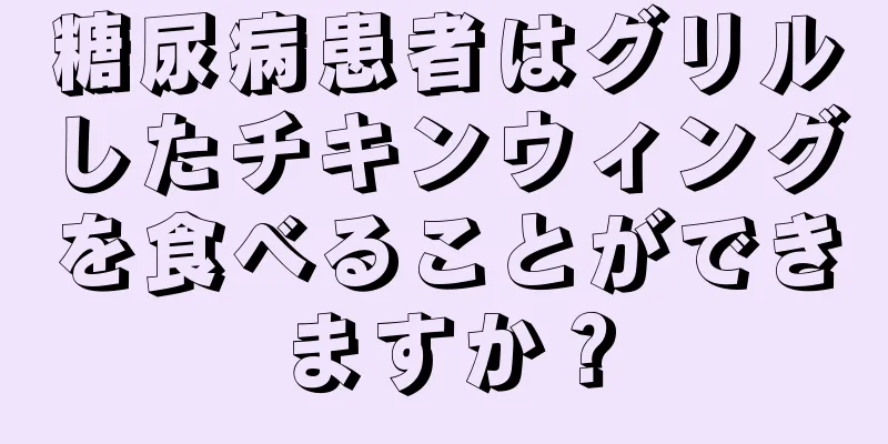 糖尿病患者はグリルしたチキンウィングを食べることができますか？