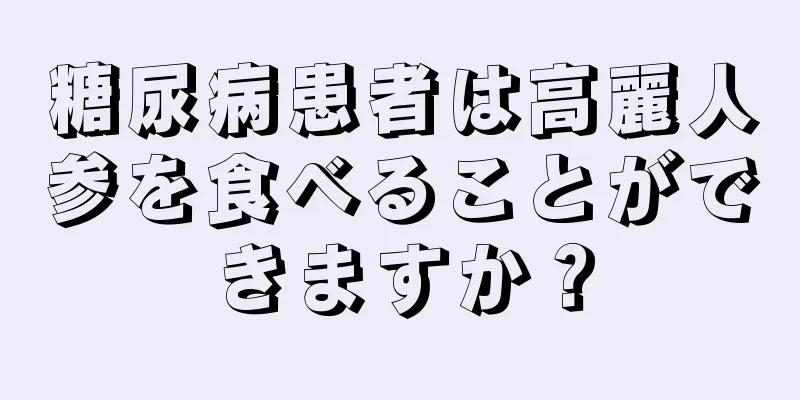 糖尿病患者は高麗人参を食べることができますか？