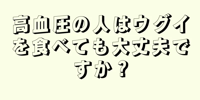 高血圧の人はウグイを食べても大丈夫ですか？