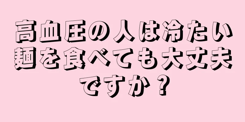 高血圧の人は冷たい麺を食べても大丈夫ですか？