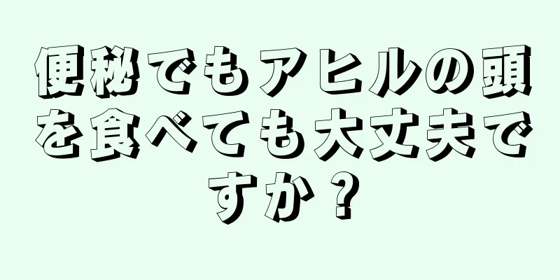 便秘でもアヒルの頭を食べても大丈夫ですか？