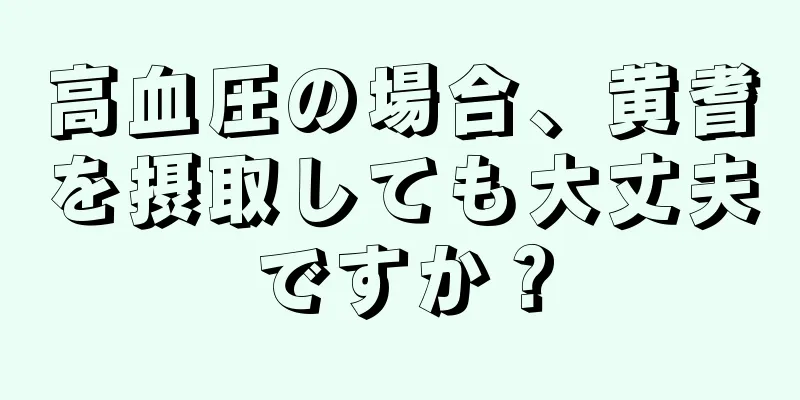 高血圧の場合、黄耆を摂取しても大丈夫ですか？