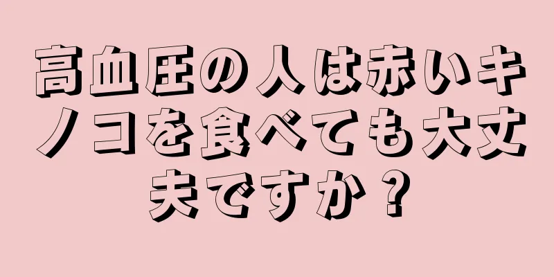 高血圧の人は赤いキノコを食べても大丈夫ですか？