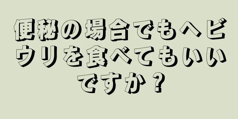 便秘の場合でもヘビウリを食べてもいいですか？