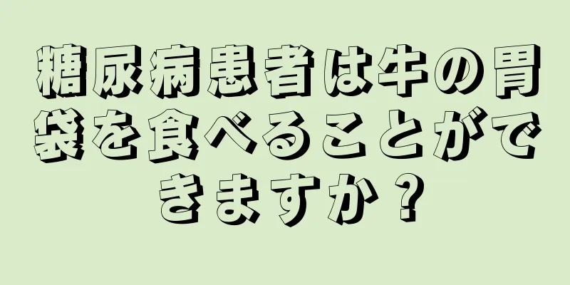 糖尿病患者は牛の胃袋を食べることができますか？