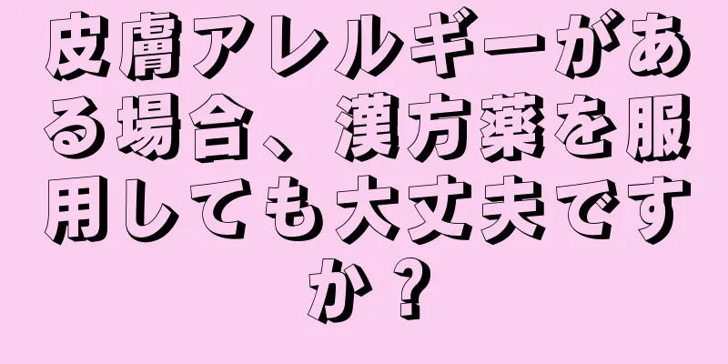 皮膚アレルギーがある場合、漢方薬を服用しても大丈夫ですか？