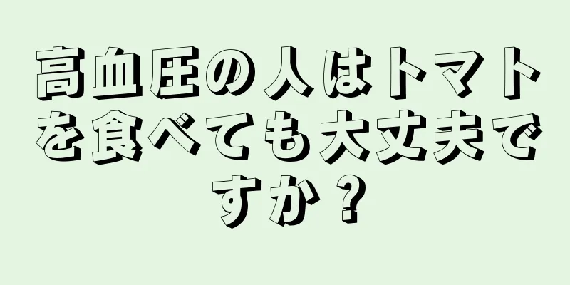 高血圧の人はトマトを食べても大丈夫ですか？