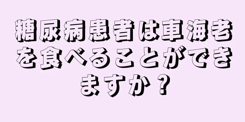 糖尿病患者は車海老を食べることができますか？