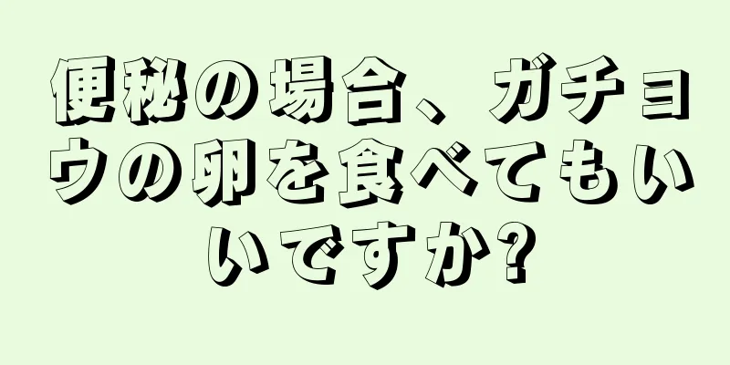 便秘の場合、ガチョウの卵を食べてもいいですか?