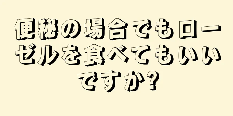 便秘の場合でもローゼルを食べてもいいですか?