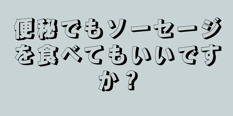 便秘でもソーセージを食べてもいいですか？