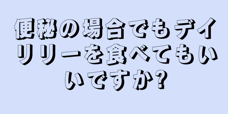 便秘の場合でもデイリリーを食べてもいいですか?