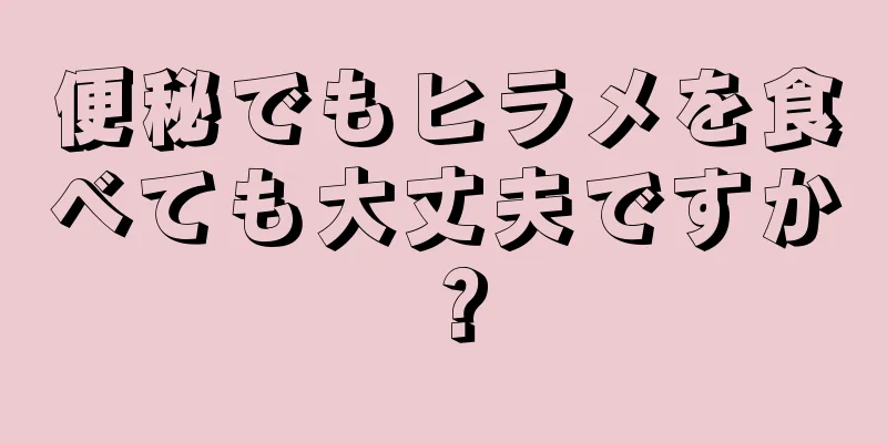 便秘でもヒラメを食べても大丈夫ですか？