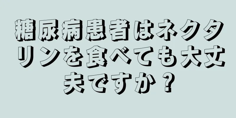 糖尿病患者はネクタリンを食べても大丈夫ですか？