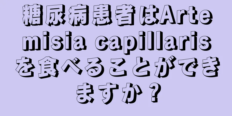 糖尿病患者はArtemisia capillarisを食べることができますか？