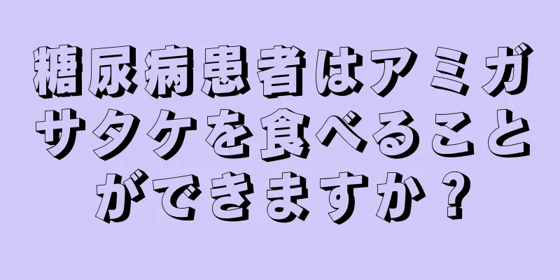 糖尿病患者はアミガサタケを食べることができますか？