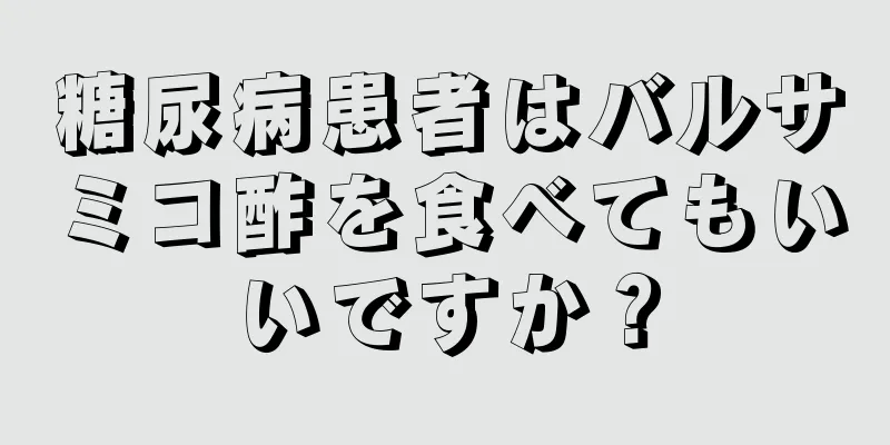 糖尿病患者はバルサミコ酢を食べてもいいですか？