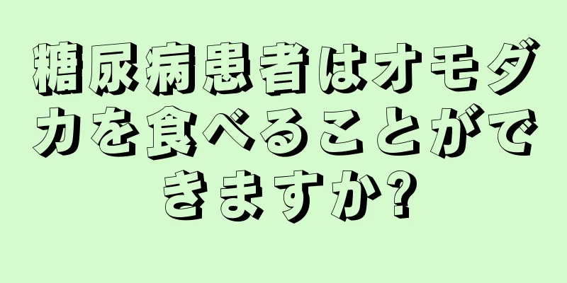 糖尿病患者はオモダカを食べることができますか?