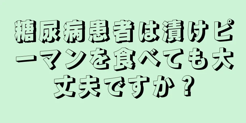 糖尿病患者は漬けピーマンを食べても大丈夫ですか？