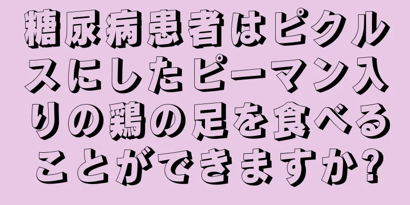 糖尿病患者はピクルスにしたピーマン入りの鶏の足を食べることができますか?