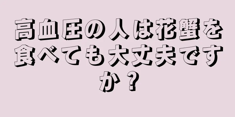 高血圧の人は花蟹を食べても大丈夫ですか？