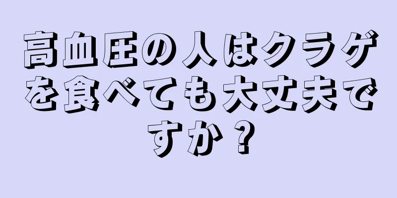 高血圧の人はクラゲを食べても大丈夫ですか？