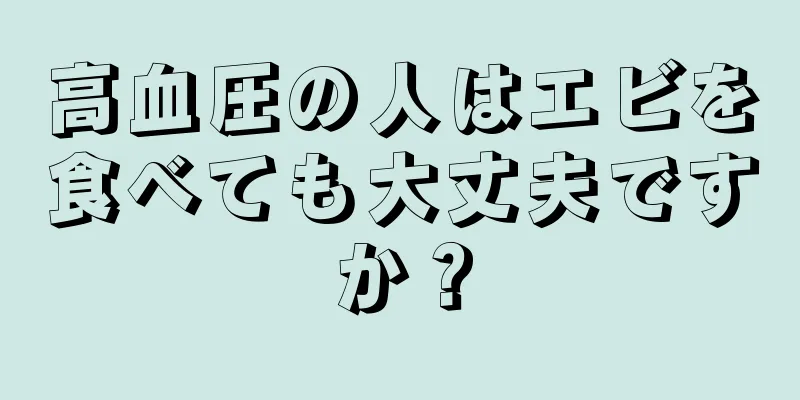 高血圧の人はエビを食べても大丈夫ですか？