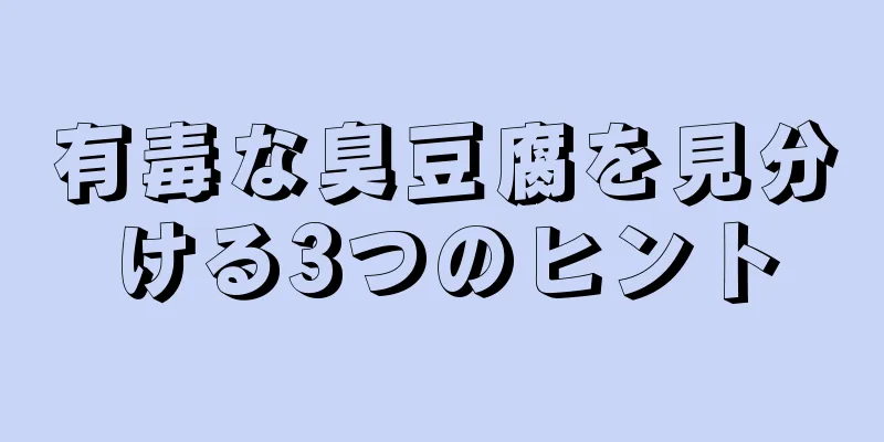 有毒な臭豆腐を見分ける3つのヒント