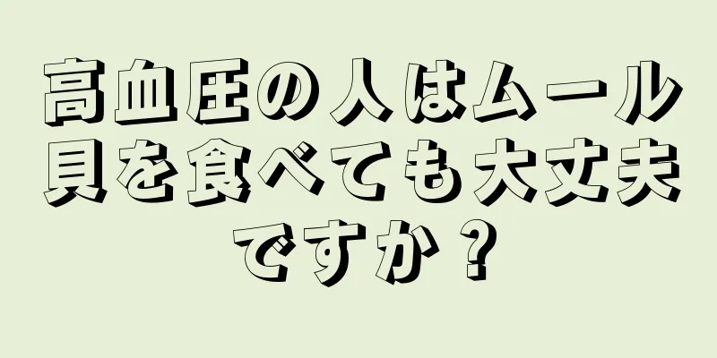 高血圧の人はムール貝を食べても大丈夫ですか？