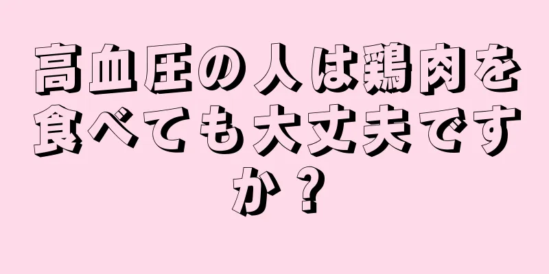 高血圧の人は鶏肉を食べても大丈夫ですか？