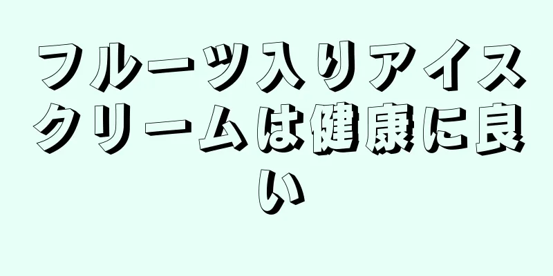 フルーツ入りアイスクリームは健康に良い