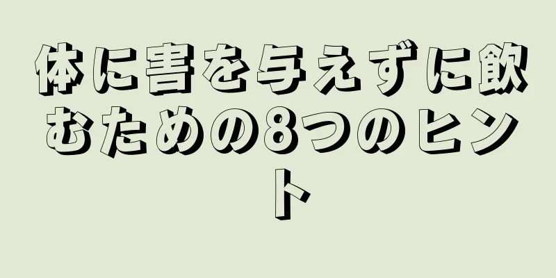 体に害を与えずに飲むための8つのヒント