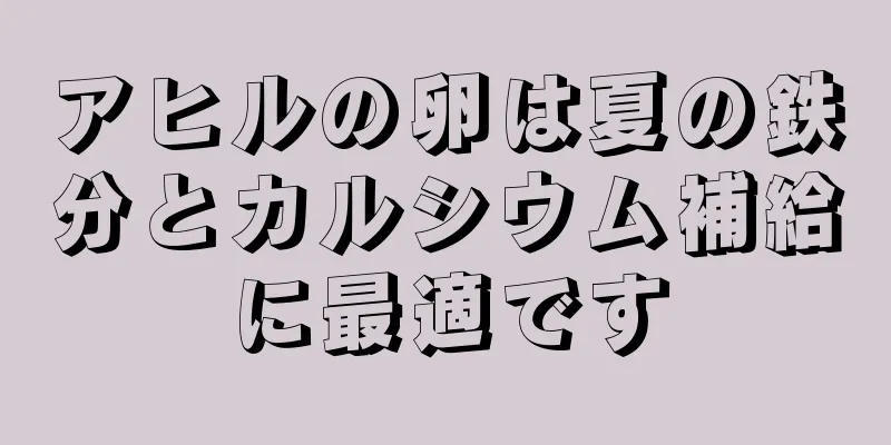 アヒルの卵は夏の鉄分とカルシウム補給に最適です