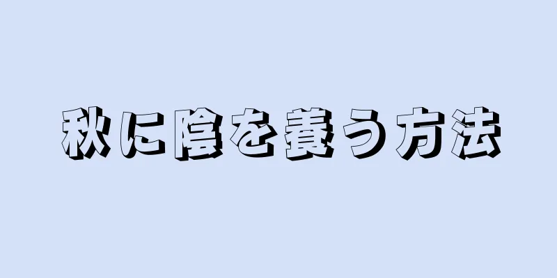 秋に陰を養う方法