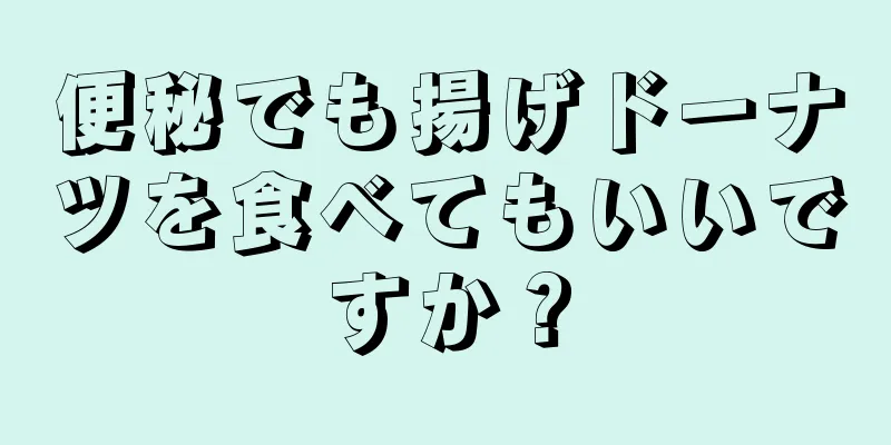 便秘でも揚げドーナツを食べてもいいですか？