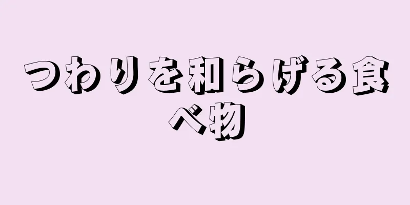 つわりを和らげる食べ物