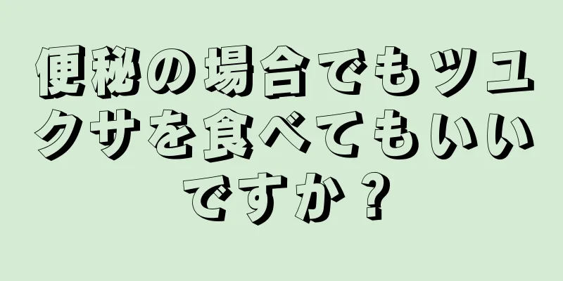 便秘の場合でもツユクサを食べてもいいですか？