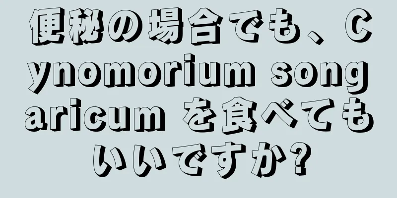 便秘の場合でも、Cynomorium songaricum を食べてもいいですか?