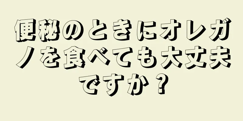 便秘のときにオレガノを食べても大丈夫ですか？