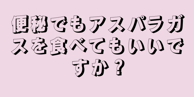 便秘でもアスパラガスを食べてもいいですか？