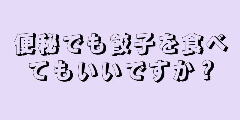 便秘でも餃子を食べてもいいですか？