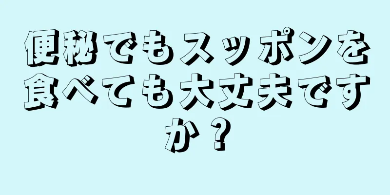 便秘でもスッポンを食べても大丈夫ですか？