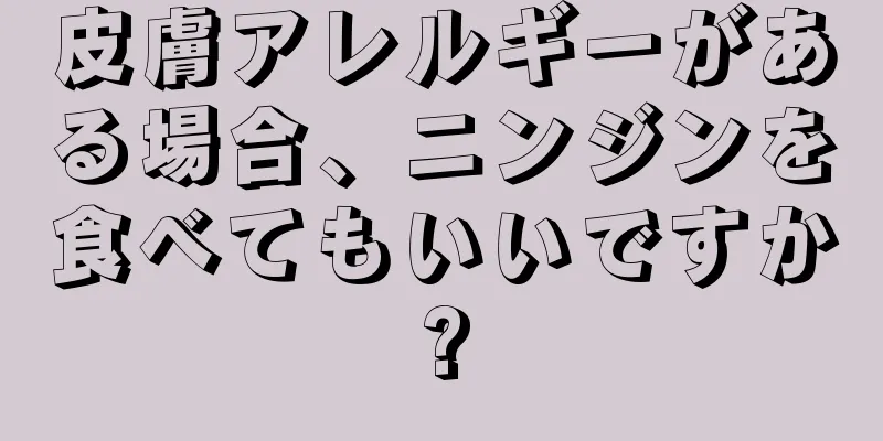 皮膚アレルギーがある場合、ニンジンを食べてもいいですか?