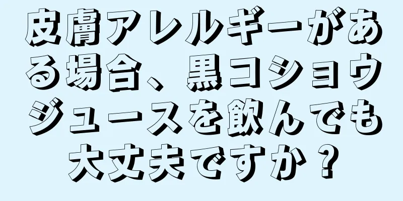 皮膚アレルギーがある場合、黒コショウジュースを飲んでも大丈夫ですか？