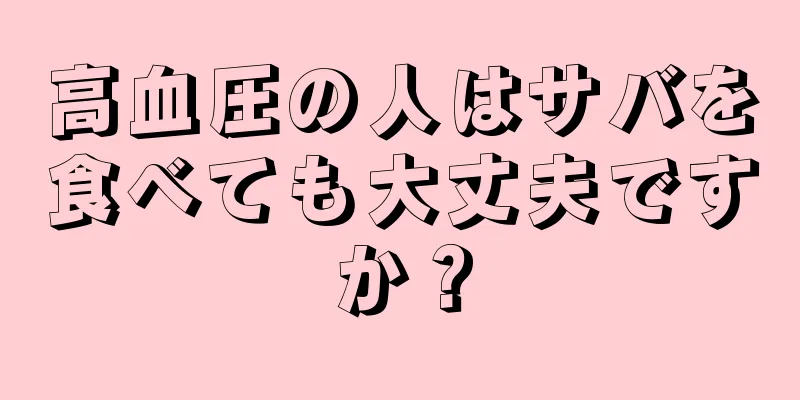 高血圧の人はサバを食べても大丈夫ですか？