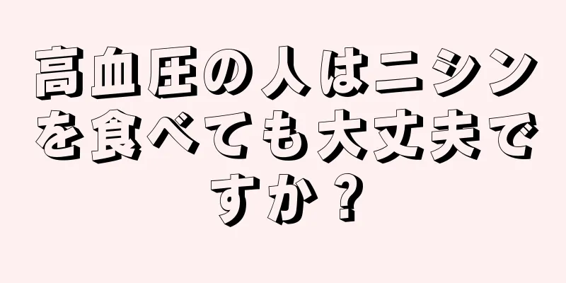 高血圧の人はニシンを食べても大丈夫ですか？