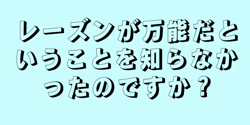 レーズンが万能だということを知らなかったのですか？