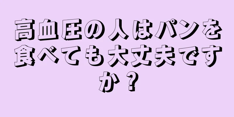 高血圧の人はパンを食べても大丈夫ですか？