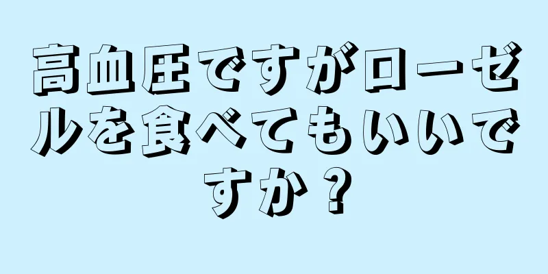 高血圧ですがローゼルを食べてもいいですか？