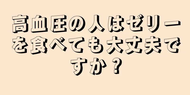 高血圧の人はゼリーを食べても大丈夫ですか？